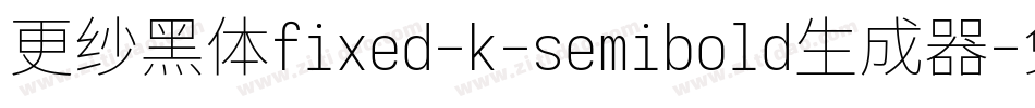 更纱黑体fixed-k-semibold生成器字体转换
