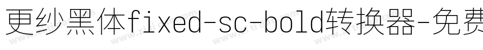 更纱黑体fixed-sc-bold转换器字体转换
