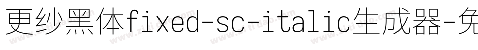 更纱黑体fixed-sc-italic生成器字体转换