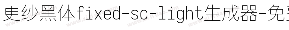 更纱黑体fixed-sc-light生成器字体转换