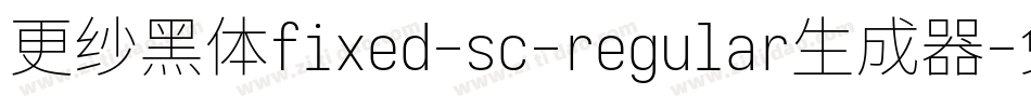 更纱黑体fixed-sc-regular生成器字体转换