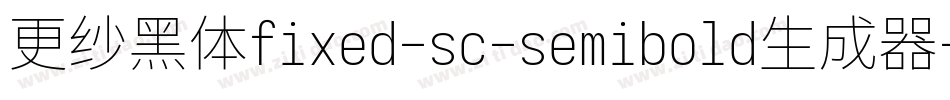 更纱黑体fixed-sc-semibold生成器字体转换