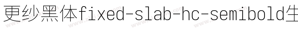 更纱黑体fixed-slab-hc-semibold生成器字体转换