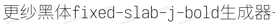 更纱黑体fixed-slab-j-bold生成器字体转换