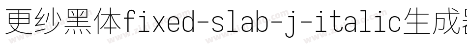 更纱黑体fixed-slab-j-italic生成器字体转换