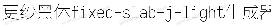 更纱黑体fixed-slab-j-light生成器字体转换