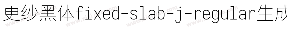 更纱黑体fixed-slab-j-regular生成器字体转换