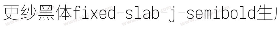 更纱黑体fixed-slab-j-semibold生成器字体转换