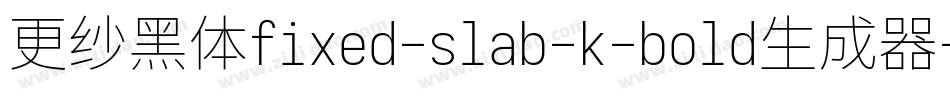 更纱黑体fixed-slab-k-bold生成器字体转换