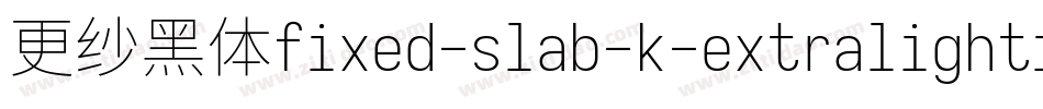 更纱黑体fixed-slab-k-extralightitalic转换器字体转换