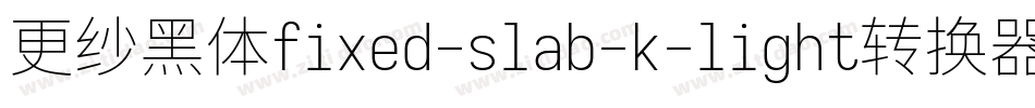 更纱黑体fixed-slab-k-light转换器字体转换
