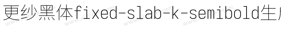 更纱黑体fixed-slab-k-semibold生成器字体转换