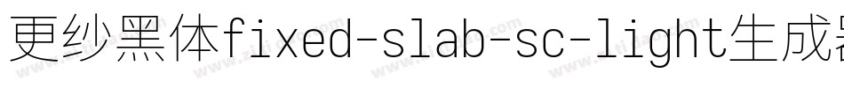 更纱黑体fixed-slab-sc-light生成器字体转换