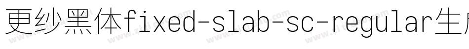 更纱黑体fixed-slab-sc-regular生成器字体转换
