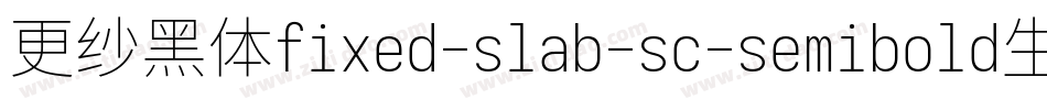 更纱黑体fixed-slab-sc-semibold生成器字体转换