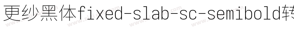 更纱黑体fixed-slab-sc-semibold转换器字体转换