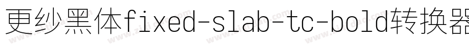更纱黑体fixed-slab-tc-bold转换器字体转换