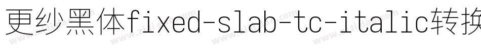 更纱黑体fixed-slab-tc-italic转换器字体转换