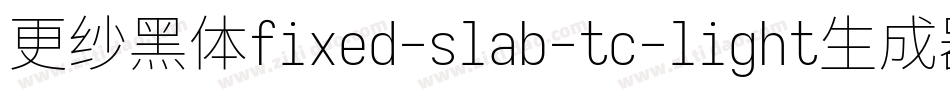 更纱黑体fixed-slab-tc-light生成器字体转换