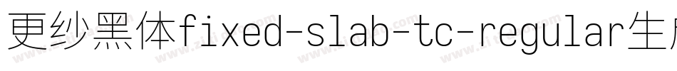 更纱黑体fixed-slab-tc-regular生成器字体转换