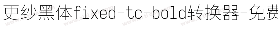 更纱黑体fixed-tc-bold转换器字体转换
