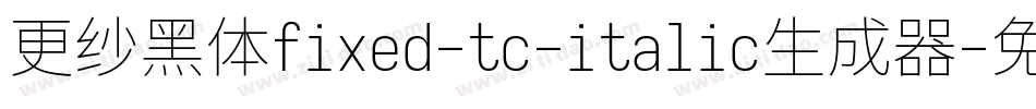 更纱黑体fixed-tc-italic生成器字体转换