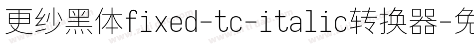 更纱黑体fixed-tc-italic转换器字体转换