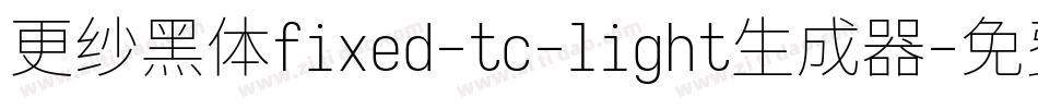 更纱黑体fixed-tc-light生成器字体转换
