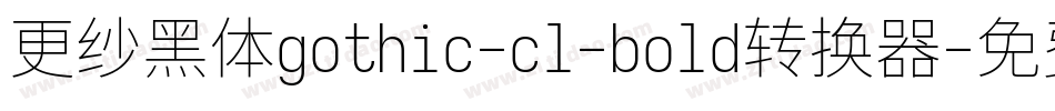 更纱黑体gothic-cl-bold转换器字体转换