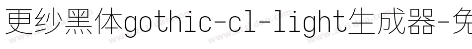 更纱黑体gothic-cl-light生成器字体转换