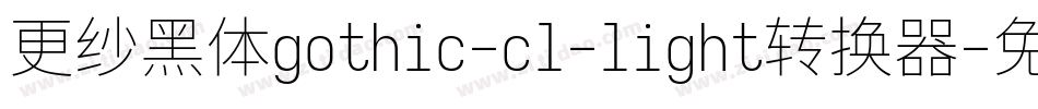 更纱黑体gothic-cl-light转换器字体转换