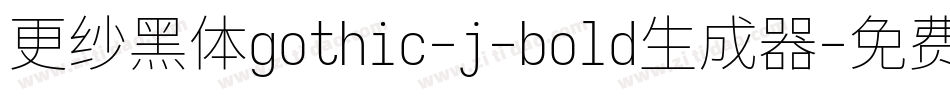 更纱黑体gothic-j-bold生成器字体转换
