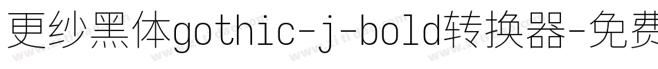 更纱黑体gothic-j-bold转换器字体转换