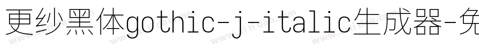 更纱黑体gothic-j-italic生成器字体转换
