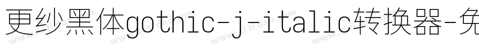 更纱黑体gothic-j-italic转换器字体转换