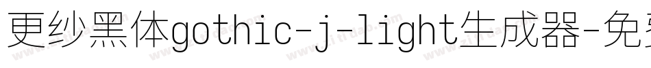 更纱黑体gothic-j-light生成器字体转换