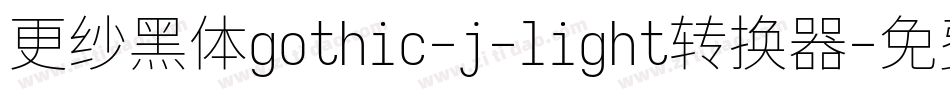 更纱黑体gothic-j-light转换器字体转换