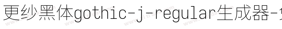 更纱黑体gothic-j-regular生成器字体转换