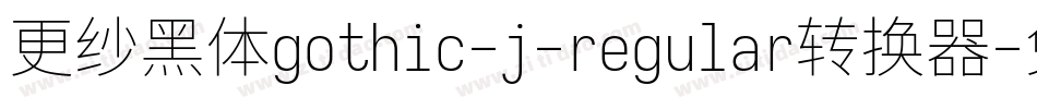 更纱黑体gothic-j-regular转换器字体转换