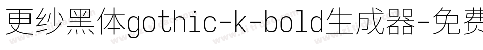 更纱黑体gothic-k-bold生成器字体转换