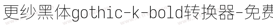 更纱黑体gothic-k-bold转换器字体转换