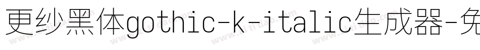 更纱黑体gothic-k-italic生成器字体转换