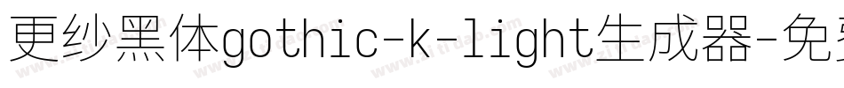 更纱黑体gothic-k-light生成器字体转换