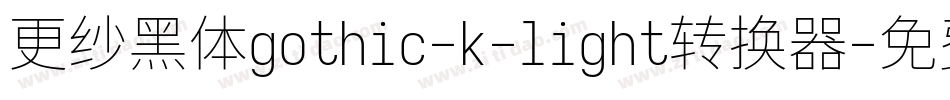 更纱黑体gothic-k-light转换器字体转换