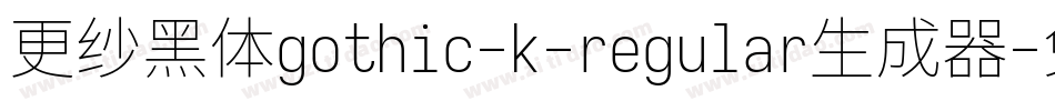 更纱黑体gothic-k-regular生成器字体转换