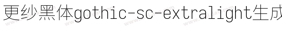 更纱黑体gothic-sc-extralight生成器字体转换
