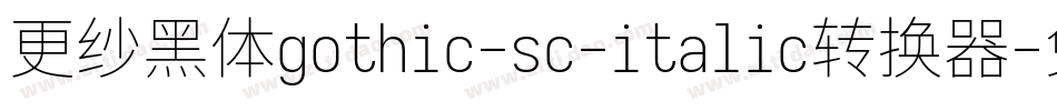 更纱黑体gothic-sc-italic转换器字体转换