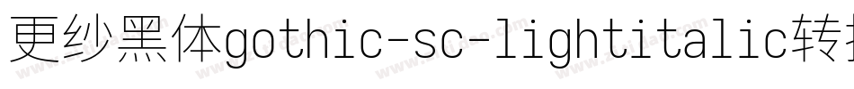 更纱黑体gothic-sc-lightitalic转换器字体转换
