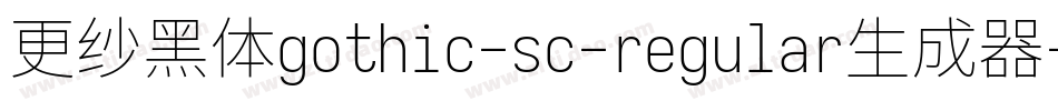 更纱黑体gothic-sc-regular生成器字体转换