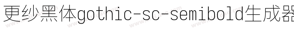 更纱黑体gothic-sc-semibold生成器字体转换